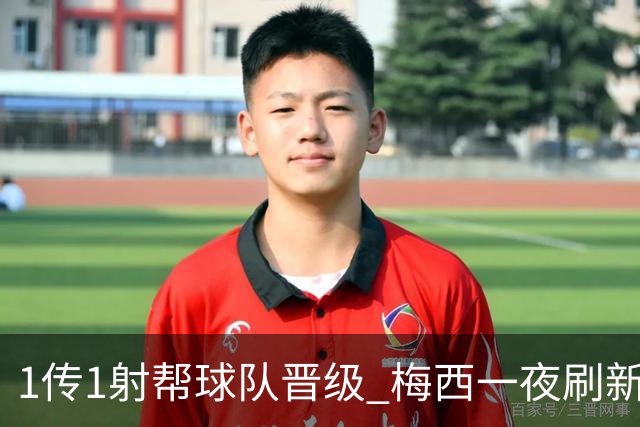 1传1射帮球队晋级 梅西一夜刷新多项世界杯纪录