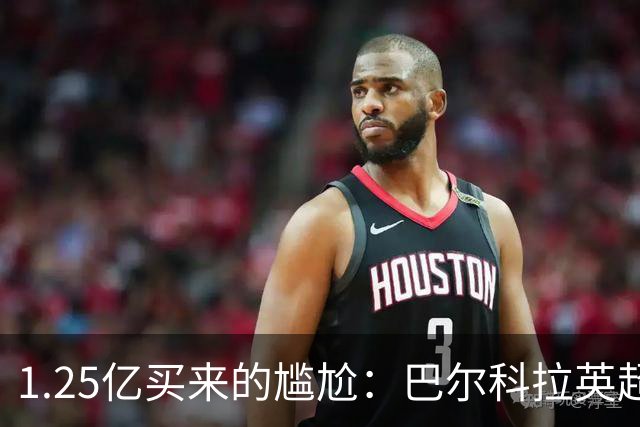 1.25亿买来的尴尬：巴尔科拉英超低迷真相