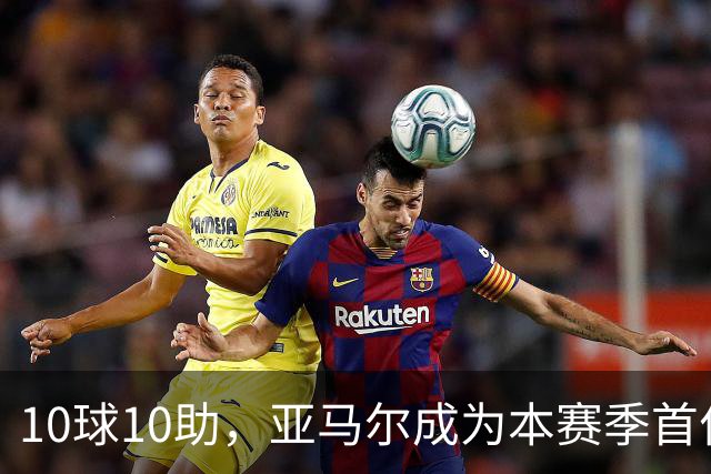 10球10助，亚马尔成为本赛季首位达成两双的五大联赛球员