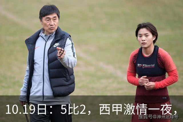 10.19日：5比2，西甲激情一夜，姆巴佩双响，最新积分榜公布