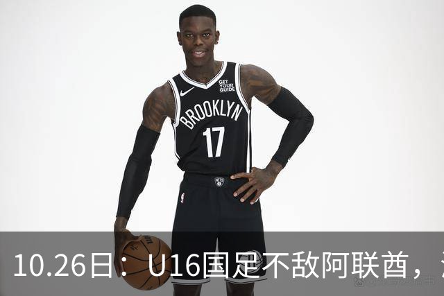 10.26日：U16国足不敌阿联酋，海湾杯首败排名降至第2，李宇轩多次错失良机