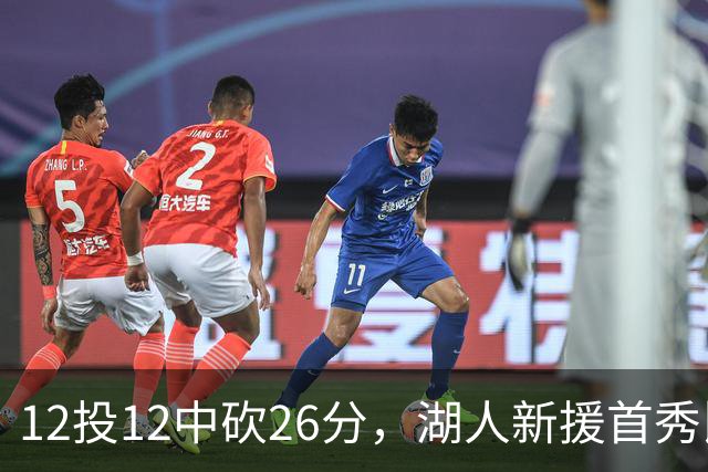 12投12中砍26分，湖人新援首秀比肩张伯伦奥尼尔