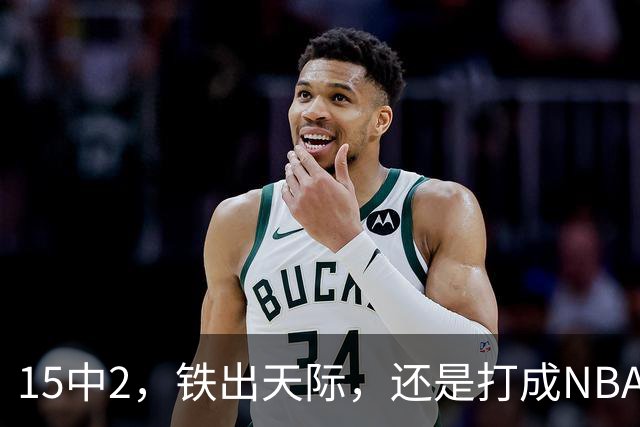 15中2，铁出天际，还是打成NBA史上第一新秀！