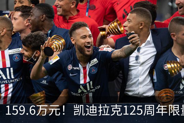 159.6万元！凯迪拉克125周年限量款新车开售