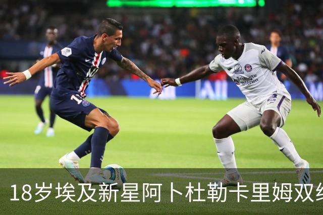 18岁埃及新星阿卜杜勒卡里姆双线作战,静待巴萨一线队机会