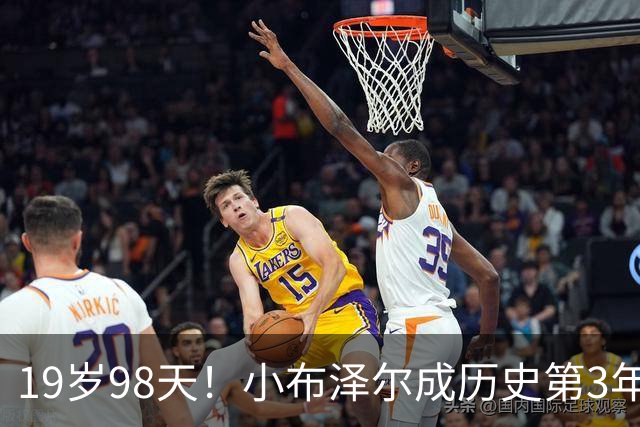 19岁98天！小布泽尔成历史第3年轻单场25+10+5的球员