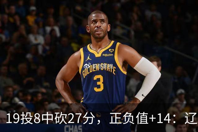19投8中砍27分，正负值+14：辽宁外援这场赢得不轻松