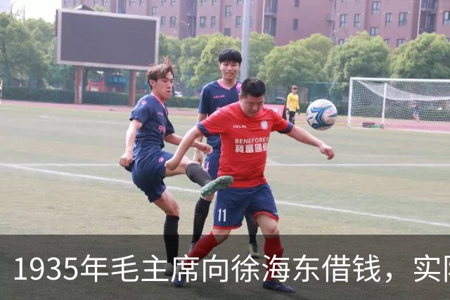 1935年毛主席向徐海东借钱，实际上是在问他：你愿跟我还是张国焘？