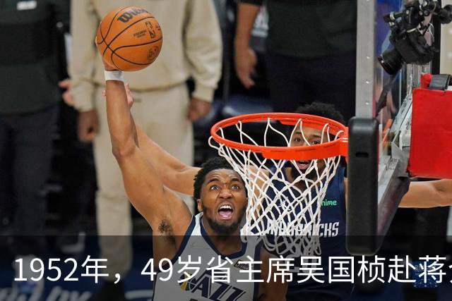 1952年，49岁省主席吴国桢赴蒋介石寿宴，吃下一口西湖醋鱼尝出涩苦，妻子腹痛提前离场救了二人性命，次日司机连人带车一并消失