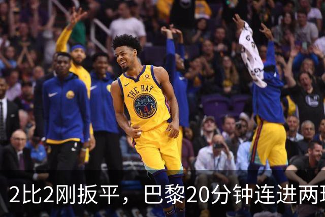2比2刚扳平，巴黎20分钟连进两球终结巴萨11连胜