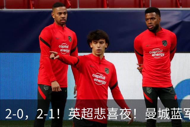2-0，2-1！英超悲喜夜！曼城蓝军纷纷告负，枪手完胜，热刺爆冷！