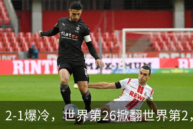 2-1爆冷，世界第26掀翻世界第2，兹维列夫止步ATP1000上海大师赛4强