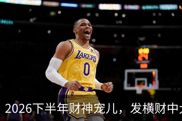 2026下半年财神宠儿，发横财中大奖，多吉富贵无灾有喜的三大生肖