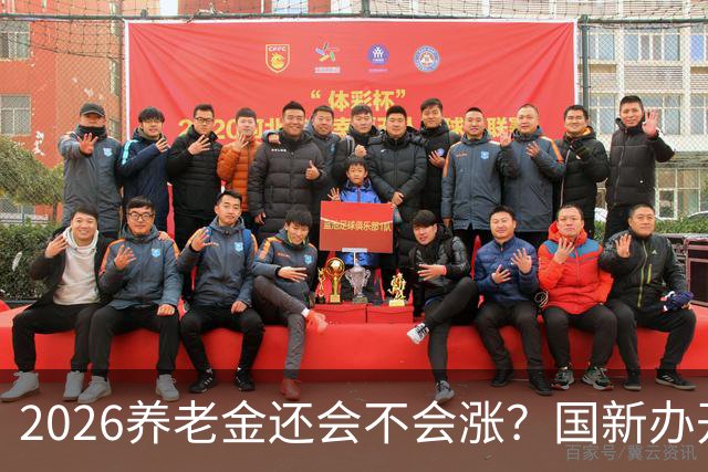 2026养老金还会不会涨？国新办开了发布会，信号很关键！