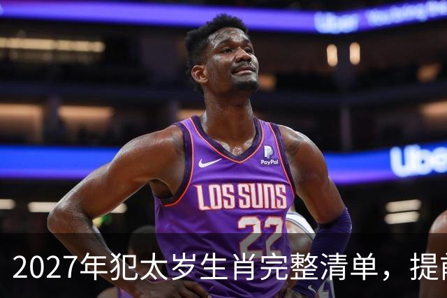 2027年犯太岁生肖完整清单，提前做好年度规划，一年平安顺遂
