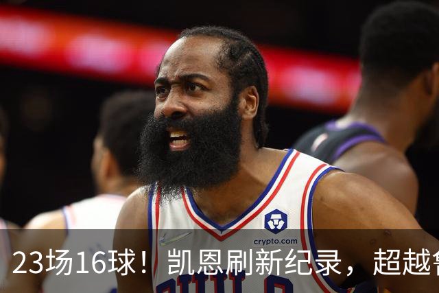 23场16球！凯恩刷新纪录，超越鲁尼，成为21世纪对阵阿森纳进球第一人