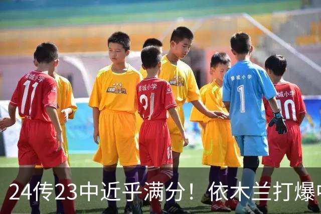 24传23中近乎满分！依木兰打爆中场，唐田用人争议再度爆发