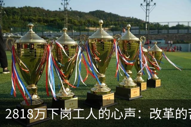 2818万下岗工人的心声：改革的苦我们扛了，养老的账该清算了