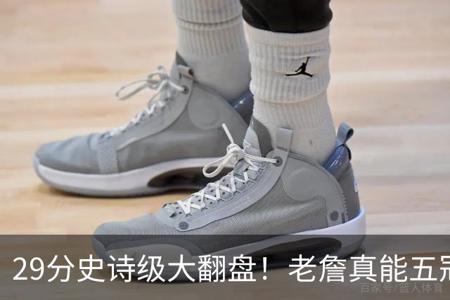 29分史诗级大翻盘！老詹真能五冠，太霸气了