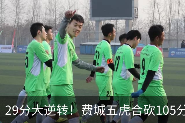 29分大逆转！费城五虎合砍105分，詹姆斯得分不足20