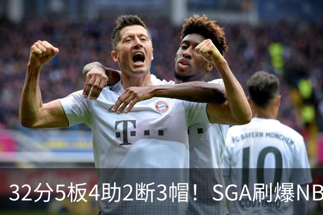 32分5板4助2断3帽！SGA刷爆NBA纪录，文班亚马要看清差距