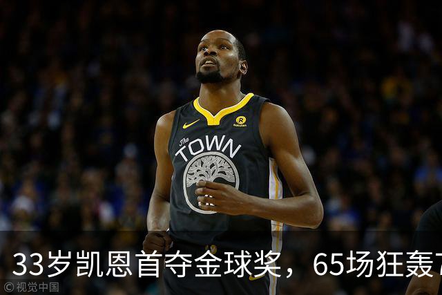 33岁凯恩首夺金球奖，65场狂轰73球，从无冠射手熬成足坛赢家