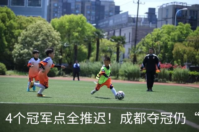 4个冠军点全推迟！成都夺冠仍“大局已定”，大连雨夜6万球迷值得掌声