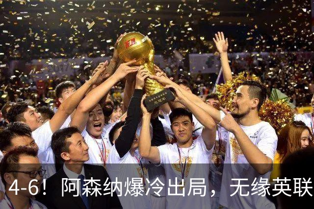 4-6！阿森纳爆冷出局，无缘英联杯八强，英乙对手晋级，创一神迹
