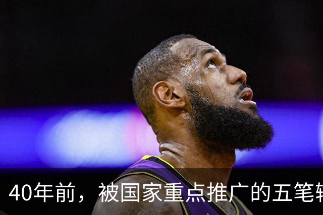 40年前，被国家重点推广的五笔输入法，为何如今没什么人用了？