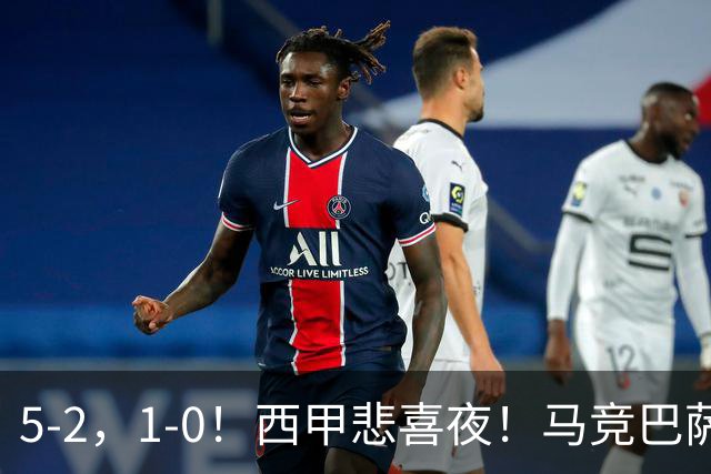 5-2，1-0！西甲悲喜夜！马竞巴萨连胜，毕巴黄潜遭平，多纪录刷新