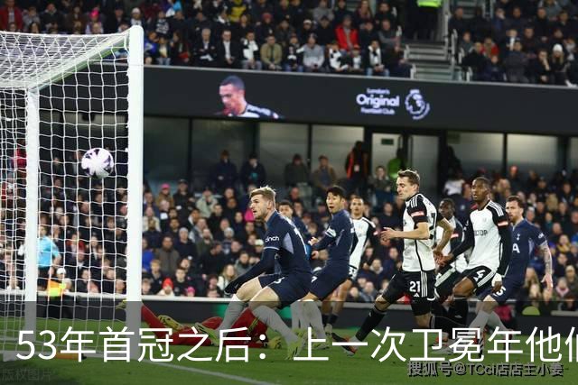 53年首冠之后：上一次卫冕年他们赢了49场，然后窗口关了