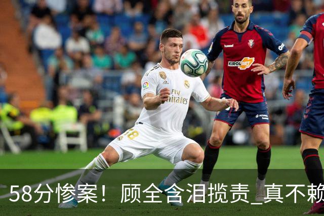 58分惨案！顾全含泪揽责 真不赖他 该背锅的另有其人？