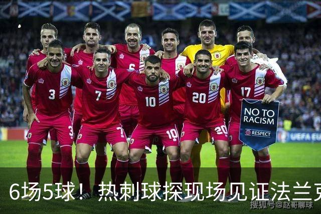 6场5球！热刺球探现场见证法兰克福前锋绝杀科隆