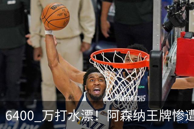 6400 万打水漂！阿森纳王牌惨遭冷落！阿尔特塔被名宿狂喷