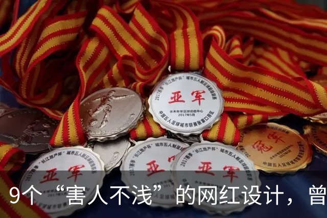 9个“害人不浅”的网红设计，曾经被捧上天，现已沦为笑柄