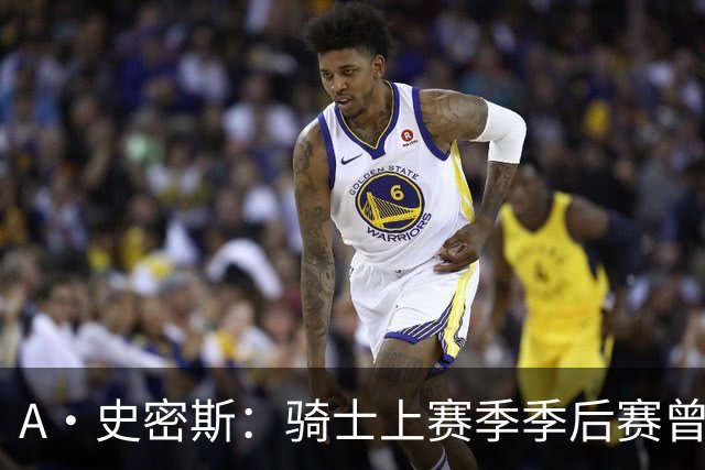 A·史密斯：骑士上赛季季后赛曾领先22分遭逆转 新赛季又重蹈覆辙