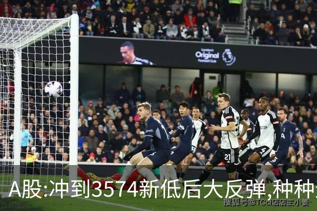 A股:冲到3574新低后大反弹,种种迹象表明,下周要迎报复性反弹吗?