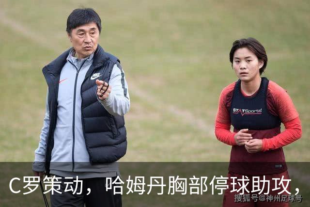 C罗策动，哈姆丹胸部停球助攻，安吉洛破门，胜利3-1领先