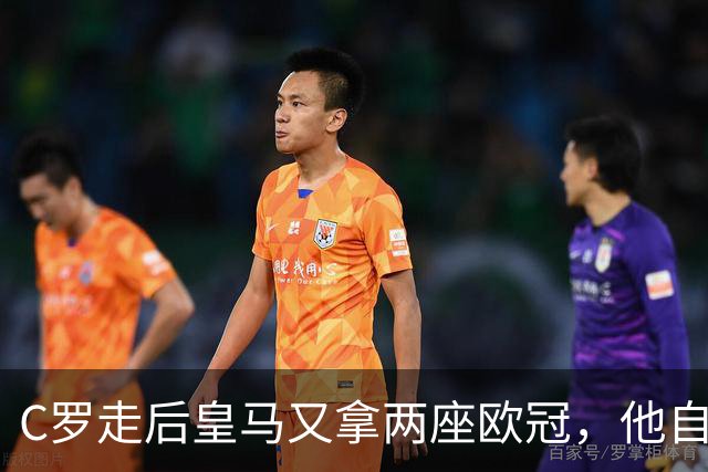 C罗走后皇马又拿两座欧冠，他自己却再没进过四强，是C罗没了皇马不行吗？