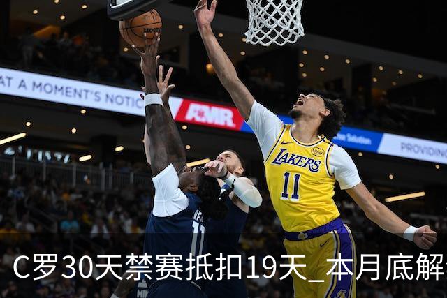 C罗30天禁赛抵扣19天 本月底解禁迎欧国联关键战