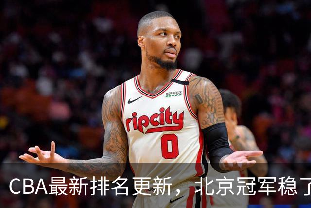 CBA最新排名更新，北京冠军稳了，广东大调整，一球队面临降级