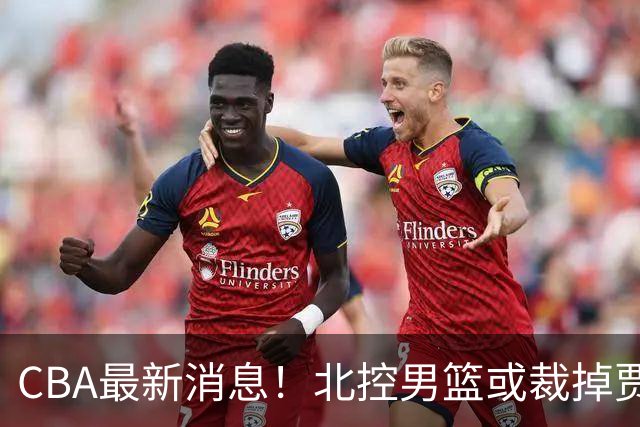 CBA最新消息！北控男篮或裁掉贾尔斯，班顿确定走人