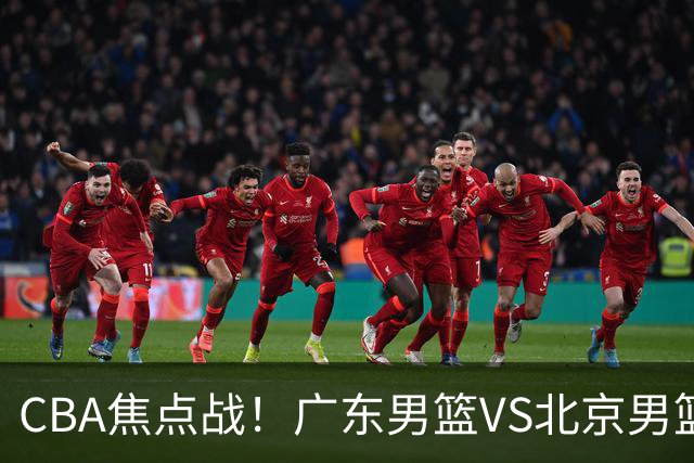 CBA焦点战！广东男篮VS北京男篮，阿祖对位周琦，徐杰直面赵睿，亚帅改变思路，布朗手感火热恐送广东两连败