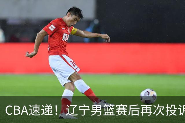CBA速递！辽宁男篮赛后再次投诉主场哨明显，孙铭徽最新伤病情况出炉，山东男篮将调整外援