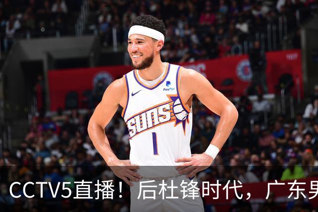 CCTV5直播！后杜锋时代，广东男篮迎首秀，多名新人上位，26岁徐杰有望成核心