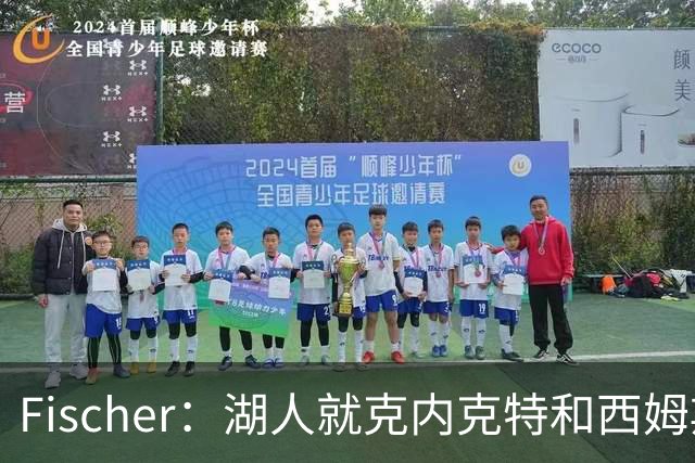 Fischer：湖人就克内克特&西姆斯互换与雄鹿进行初步讨论