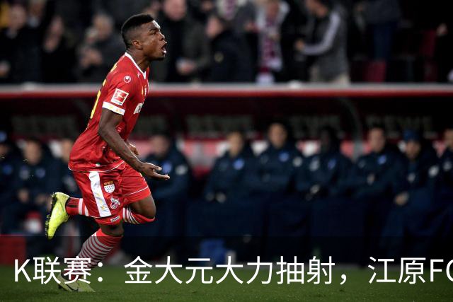 K联赛：金大元大力抽射，江原FC1-1仁川联
