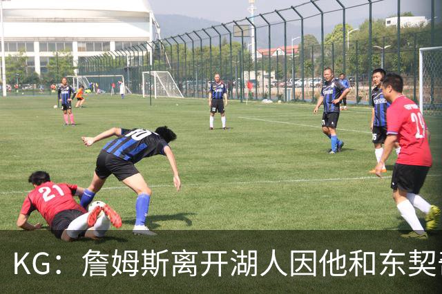 KG：詹姆斯离开湖人因他和东契奇都需要球权 他和雷迪克关系不佳