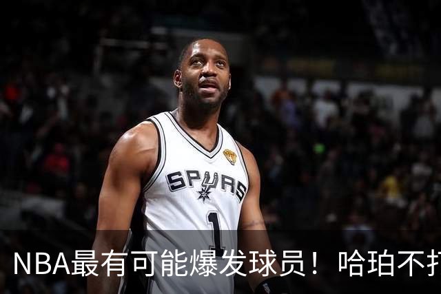 NBA最有可能爆发球员！哈珀不打替补了，有望冲击全明星和MIP