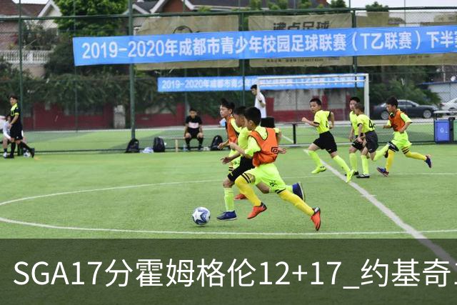 SGA17分霍姆格伦12+17 约基奇13+7+5雷霆擒掘金2连胜